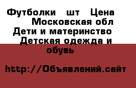 Футболки 2 шт › Цена ­ 250 - Московская обл. Дети и материнство » Детская одежда и обувь   